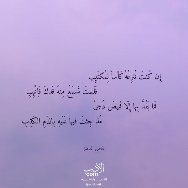 اقتباس من قصيدة إن كنت تترعه كأسا لمكتئب لـ القاضي الفاضل اقتباس من قصيدة إن كنت تترعه كأسا لمكتئب لـ القاضي الفاضل