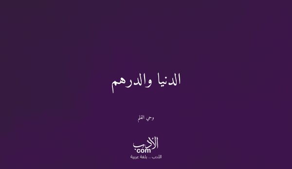 الدنيا والدرهم - وحي القلم