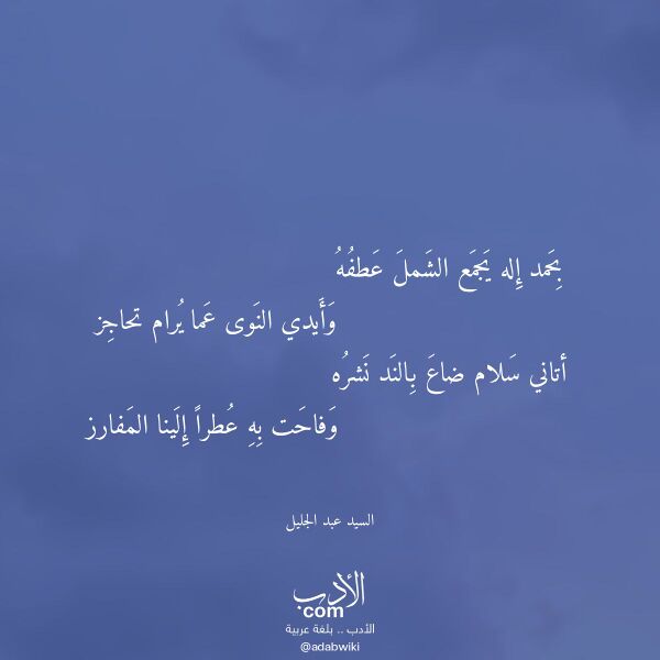 اقتباس من قصيدة بحمد إله يجمع الشمل عطفه لـ السيد عبد الجليل