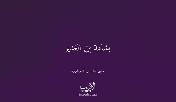 بشامة بن الغدير - منتهى الطلب من أشعار العرب