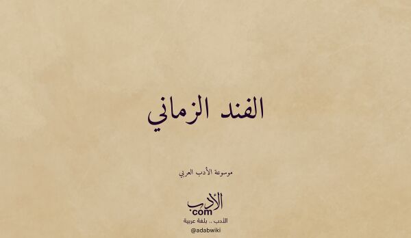 تعريف وتراجم لـ الفند الزماني تعريف وتراجم لـ الفند الزماني