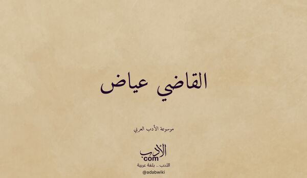 تعريف وتراجم لـ القاضي عياض تعريف وتراجم لـ القاضي عياض