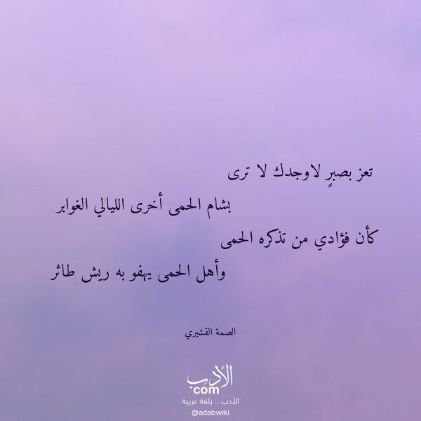 اقتباس من قصيدة تعز بصبر لاوجدك لا ترى لـ الصمة القشيري اقتباس من قصيدة تعز بصبر لاوجدك لا ترى لـ الصمة القشيري