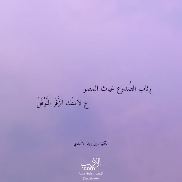 اقتباس من قصيدة رئاب الصدوع غياث المضو لـ الكميت بن زيد الأسدي اقتباس من قصيدة رئاب الصدوع غياث المضو لـ الكميت بن زيد الأسدي