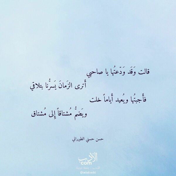 اقتباس من قصيدة قالت وقد ودعتها يا صاحبي لـ حسن حسني الطويراني اقتباس من قصيدة قالت وقد ودعتها يا صاحبي لـ حسن حسني الطويراني