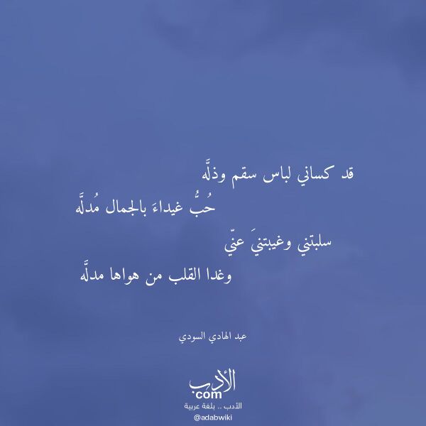 اقتباس من قصيدة قد كساني لباس سقم وذله لـ عبد الهادي السودي اقتباس من قصيدة قد كساني لباس سقم وذله لـ عبد الهادي السودي