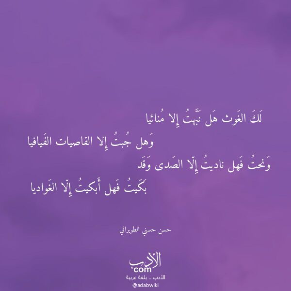 اقتباس من قصيدة لك الغوث هل نبهت إلا منائيا لـ حسن حسني الطويراني اقتباس من قصيدة لك الغوث هل نبهت إلا منائيا لـ حسن حسني الطويراني