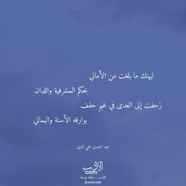 اقتباس من قصيدة ليهنك ما بلغت من الأماني لـ عبد الحسين محي الدين