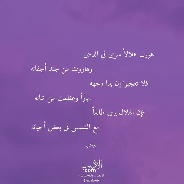 اقتباس من قصيدة هويت هلالا سرى في الدجى لـ العيلاني اقتباس من قصيدة هويت هلالا سرى في الدجى لـ العيلاني