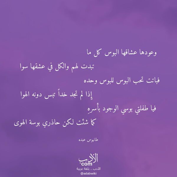 اقتباس من قصيدة وعودها عشاقها البوس كل ما لـ طانيوس عبده اقتباس من قصيدة وعودها عشاقها البوس كل ما لـ طانيوس عبده