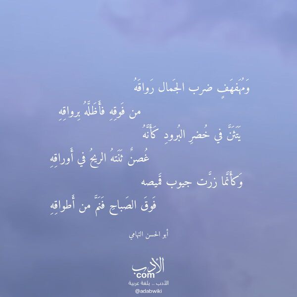 اقتباس من قصيدة ومهفهف ضرب الجمال رواقه لـ أبو الحسن التهامي
