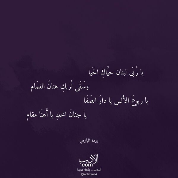 اقتباس من قصيدة يا ربى لبنان حياك الحيا لـ وردة اليازجي