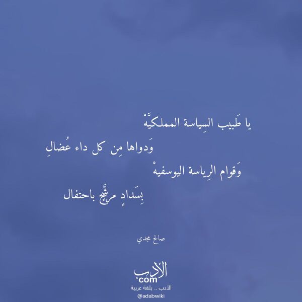 اقتباس من قصيدة يا طبيب السياسة المملكيه لـ صالح مجدي
