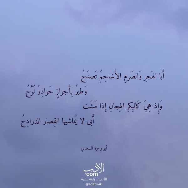 اقتباس من قصيدة أبا الهجر والصرم الأشاحم تصدح لـ أبو وجزة السعدي