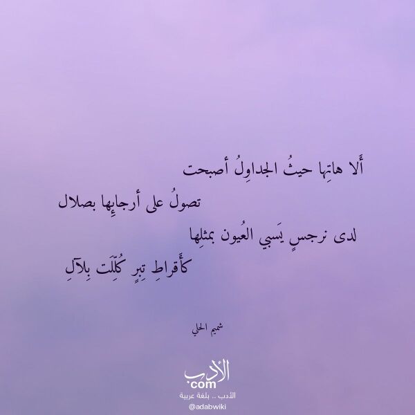 اقتباس من قصيدة ألا هاتها حيث الجداول أصبحت لـ شميم الحلي اقتباس من قصيدة ألا هاتها حيث الجداول أصبحت لـ شميم الحلي