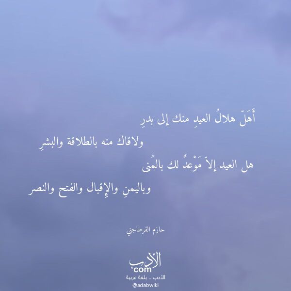 اقتباس من قصيدة أهل هلال العيد منك إلى بدر لـ حازم القرطاجني اقتباس من قصيدة أهل هلال العيد منك إلى بدر لـ حازم القرطاجني