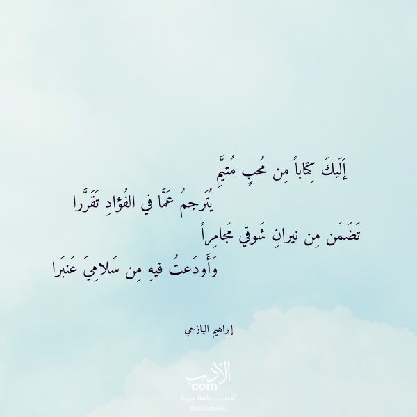 اقتباس من قصيدة إليك كتابا من محب متيم لـ إبراهيم اليازجي