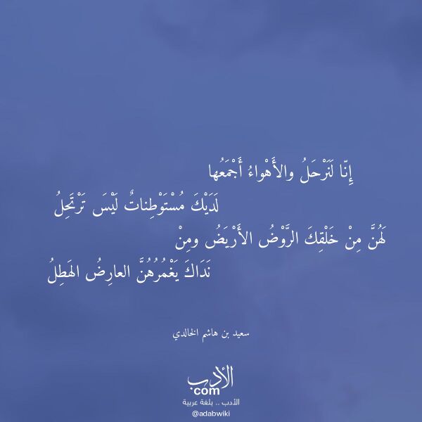 اقتباس من قصيدة إنا لنرحل والأهواء أجمعها لـ سعيد بن هاشم الخالدي