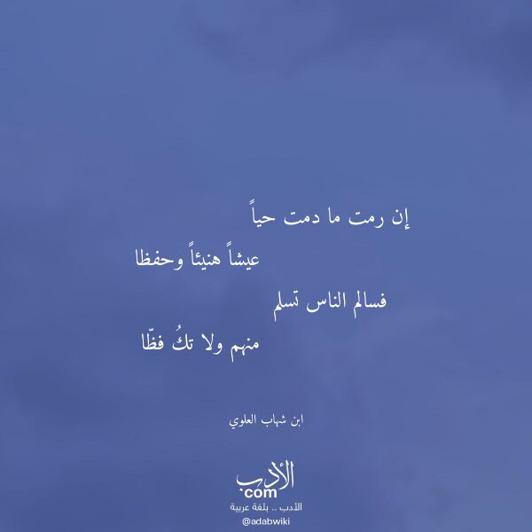اقتباس من قصيدة إن رمت ما دمت حيا لـ ابن شهاب العلوي اقتباس من قصيدة إن رمت ما دمت حيا لـ ابن شهاب العلوي