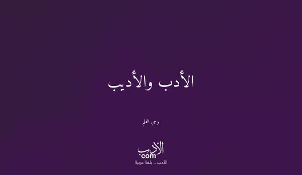 الأدب والأديب - وحي القلم