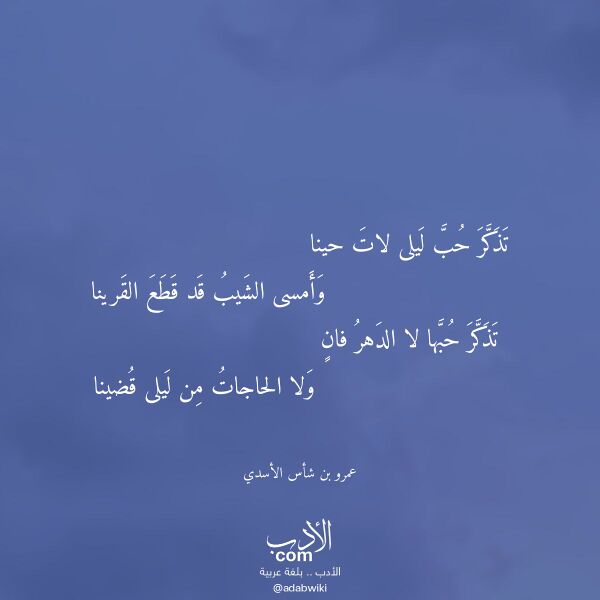 اقتباس من قصيدة تذكر حب ليلى لات حينا لـ عمرو بن شأس الأسدي اقتباس من قصيدة تذكر حب ليلى لات حينا لـ عمرو بن شأس الأسدي