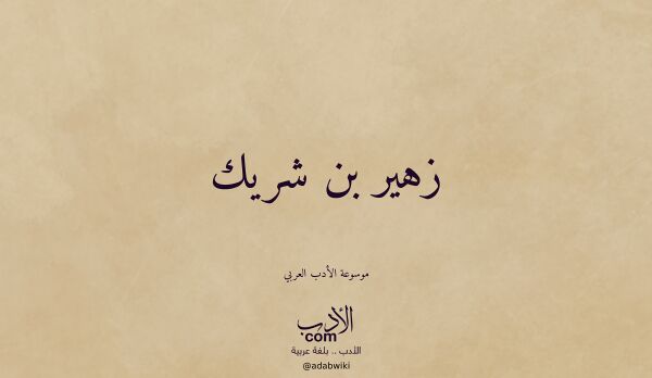 تعريف وتراجم لـ زهير بن شريك
