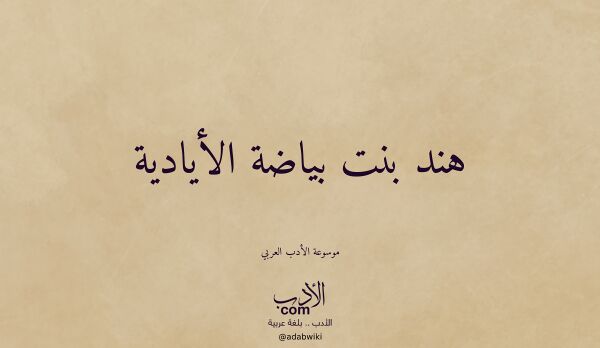 تعريف وتراجم لـ هند بنت بياضة الأيادية