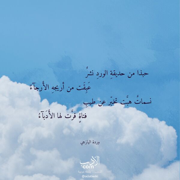 اقتباس من قصيدة حبذا من حديقة الورد نشر لـ وردة اليازجي