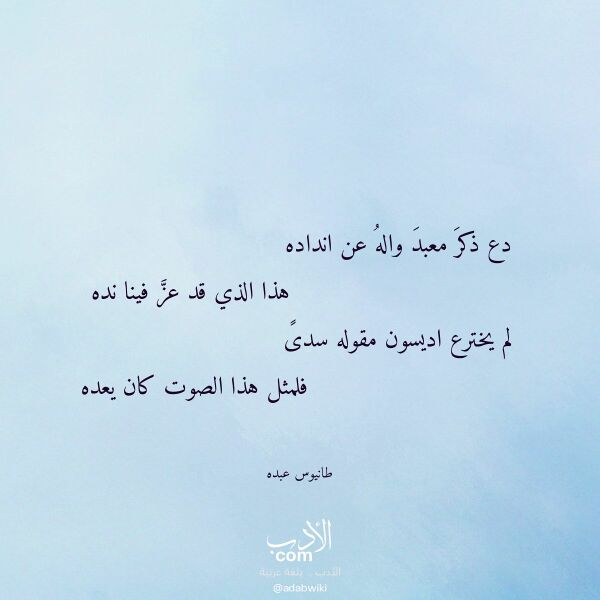 اقتباس من قصيدة دع ذكر معبد واله عن انداده لـ طانيوس عبده اقتباس من قصيدة دع ذكر معبد واله عن انداده لـ طانيوس عبده