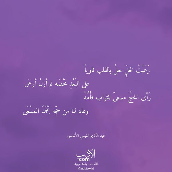 اقتباس من قصيدة رعيت لخل حل بالقلب ثاويا لـ عبد الكريم القيسي الأندلسي اقتباس من قصيدة رعيت لخل حل بالقلب ثاويا لـ عبد الكريم القيسي الأندلسي
