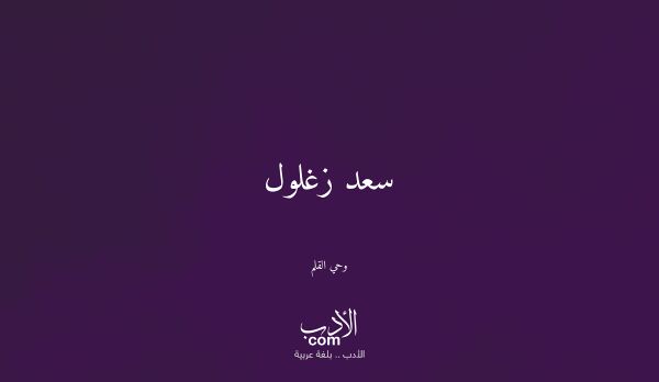 سعد زغلول - وحي القلم
