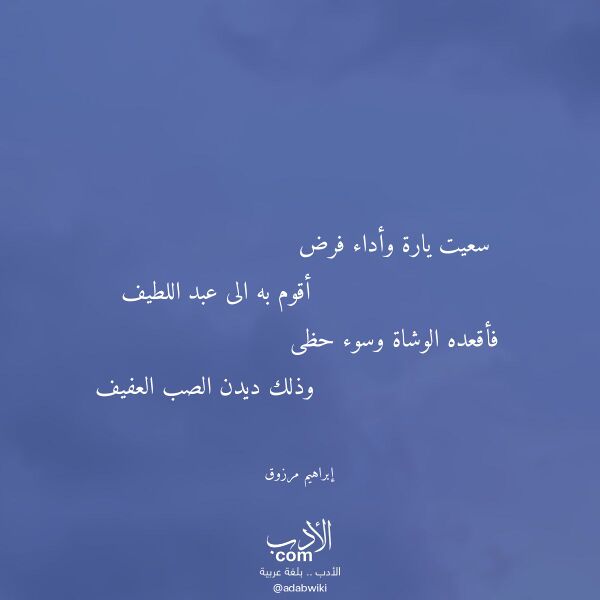 اقتباس من قصيدة سعيت يارة وأداء فرض لـ إبراهيم مرزوق