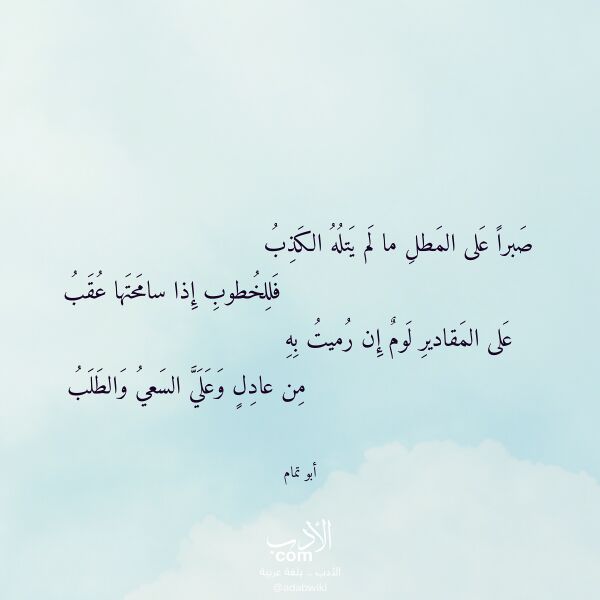 اقتباس من قصيدة صبرا على المطل ما لم يتله الكذب لـ أبو تمام اقتباس من قصيدة صبرا على المطل ما لم يتله الكذب لـ أبو تمام