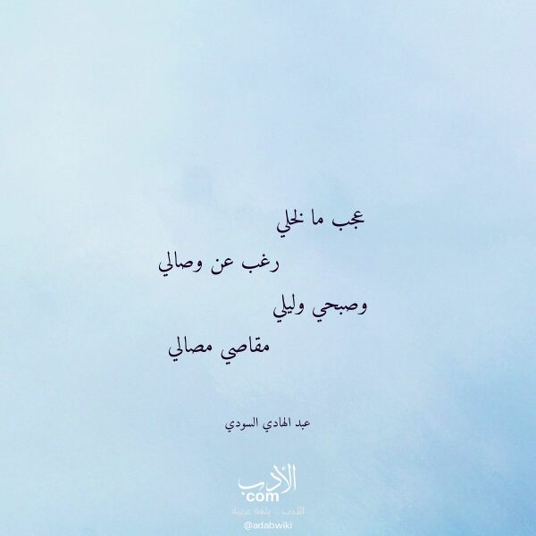 اقتباس من قصيدة عجب ما لخلي لـ عبد الهادي السودي اقتباس من قصيدة عجب ما لخلي لـ عبد الهادي السودي