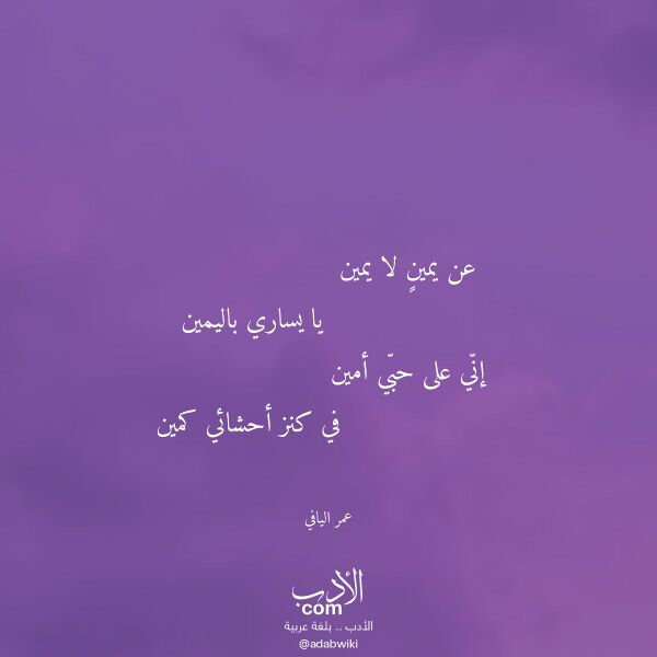 اقتباس من قصيدة عن يمين لا يمين لـ عمر اليافي