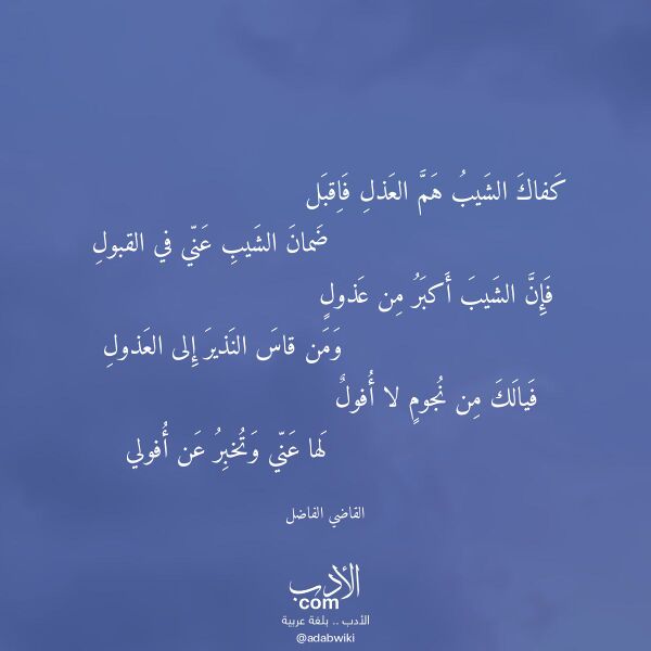 اقتباس من قصيدة كفاك الشيب هم العذل فاقبل لـ القاضي الفاضل اقتباس من قصيدة كفاك الشيب هم العذل فاقبل لـ القاضي الفاضل