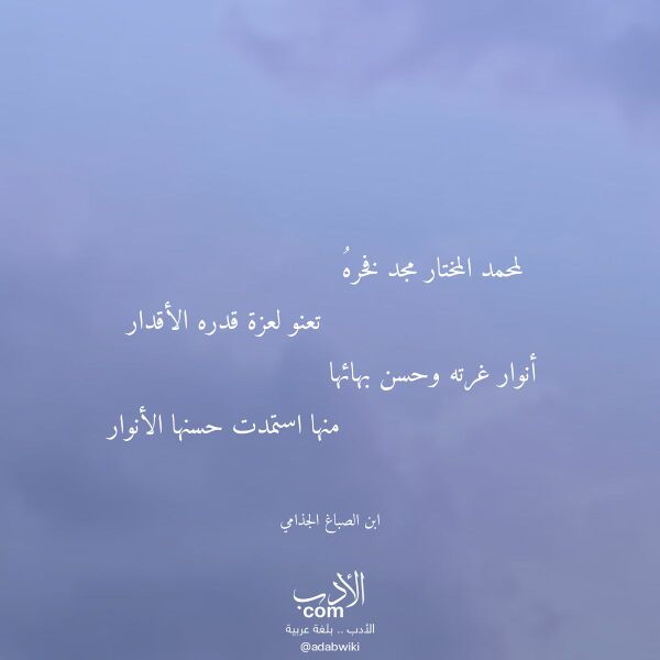 اقتباس من قصيدة لمحمد المختار مجد فخره لـ ابن الصباغ الجذامي