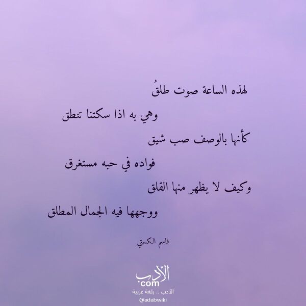 اقتباس من قصيدة لهذه الساعة صوت طلق لـ قاسم الكستي اقتباس من قصيدة لهذه الساعة صوت طلق لـ قاسم الكستي