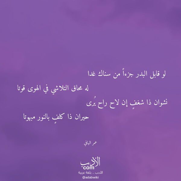اقتباس من قصيدة لو قابل البدر جزءا من سناك غدا لـ عمر اليافي