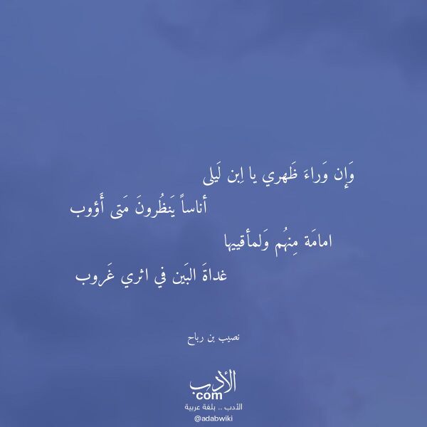 اقتباس من قصيدة وإن وراء ظهري يا ابن ليلى لـ نصيب بن رباح اقتباس من قصيدة وإن وراء ظهري يا ابن ليلى لـ نصيب بن رباح