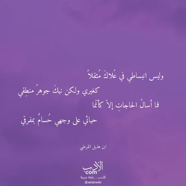 اقتباس من قصيدة وليس انبساطي في علاك مثقلا لـ ابن هذيل القرطبي اقتباس من قصيدة وليس انبساطي في علاك مثقلا لـ ابن هذيل القرطبي