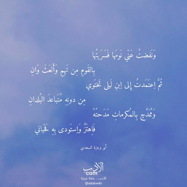 اقتباس من قصيدة ونفضت عني نومها فسريتها لـ أبو وجزة السعدي