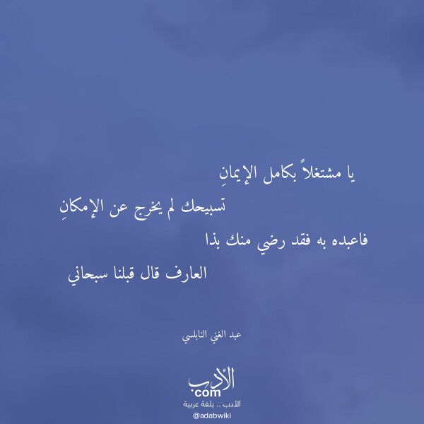 اقتباس من قصيدة يا مشتغلا بكامل الإيمان لـ عبد الغني النابلسي