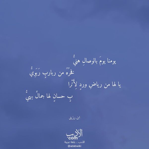 اقتباس من قصيدة يومنا يوم بالوصال هني لـ ابن رزيق اقتباس من قصيدة يومنا يوم بالوصال هني لـ ابن رزيق