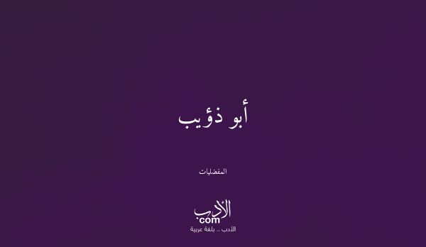 أبو ذؤيب - المفضليات أبو ذؤيب - المفضليات