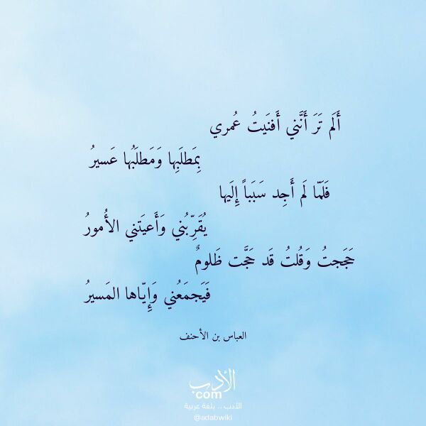 اقتباس من قصيدة ألم تر أنني أفنيت عمري لـ العباس بن الأحنف اقتباس من قصيدة ألم تر أنني أفنيت عمري لـ العباس بن الأحنف