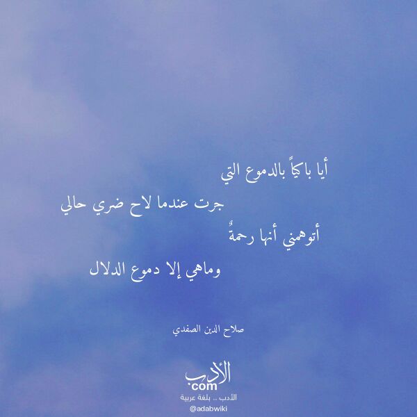 اقتباس من قصيدة أيا باكيا بالدموع التي لـ صلاح الدين الصفدي