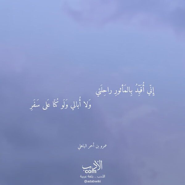 اقتباس من قصيدة إني أقيد بالمأثور راحلتي لـ عمرو بن أحمر الباهلي