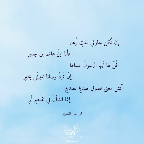 اقتباس من قصيدة إن تكن جارتي لبنت زهير لـ ابن جدير البصري اقتباس من قصيدة إن تكن جارتي لبنت زهير لـ ابن جدير البصري