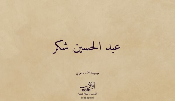 تعريف وتراجم لـ عبد الحسين شكر تعريف وتراجم لـ عبد الحسين شكر
